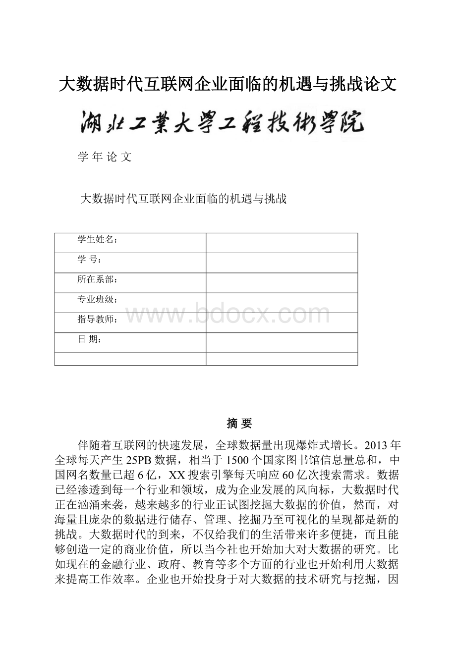 大数据时代互联网企业面临的机遇与挑战论文.docx