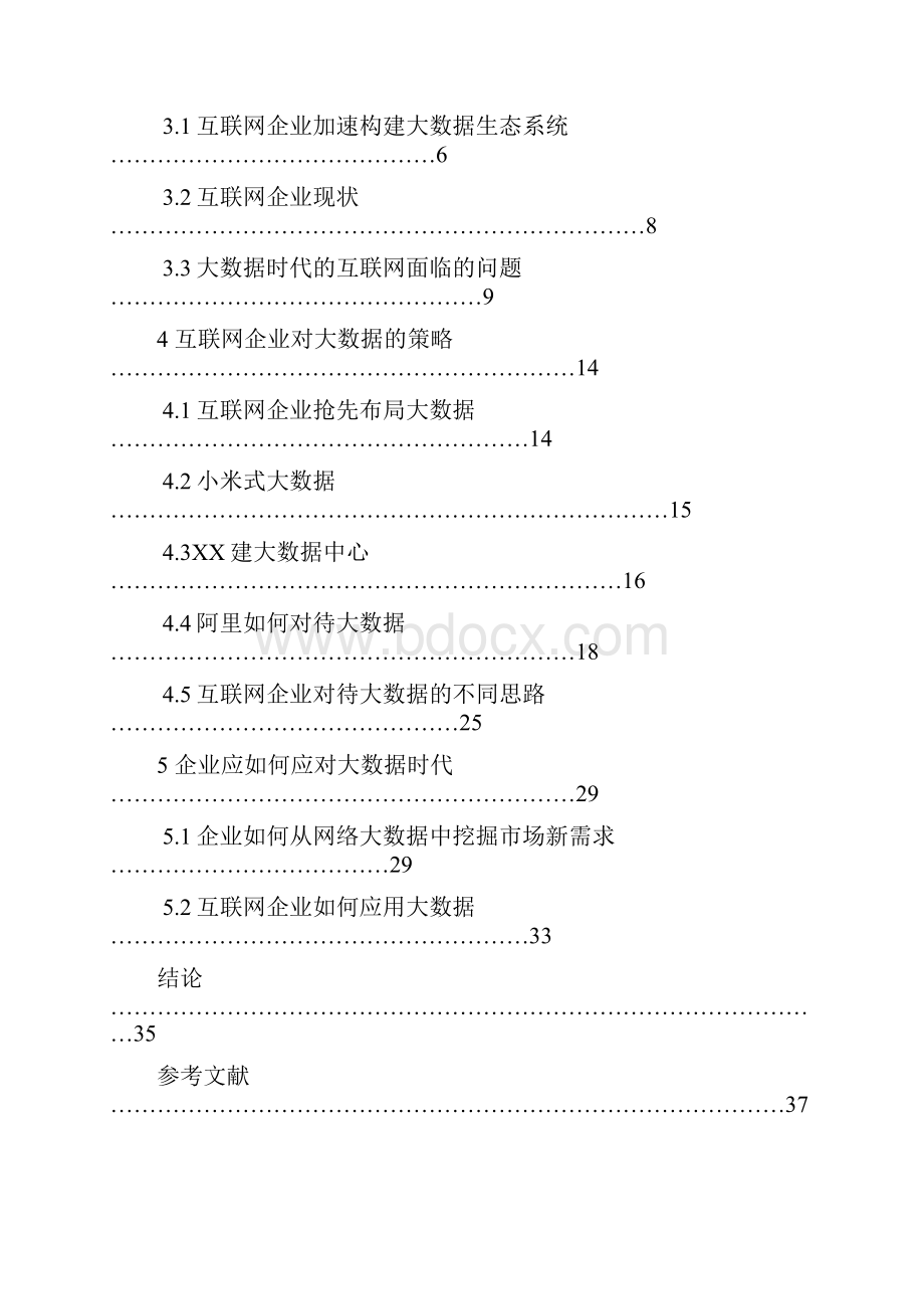 大数据时代互联网企业面临的机遇与挑战论文.docx_第3页