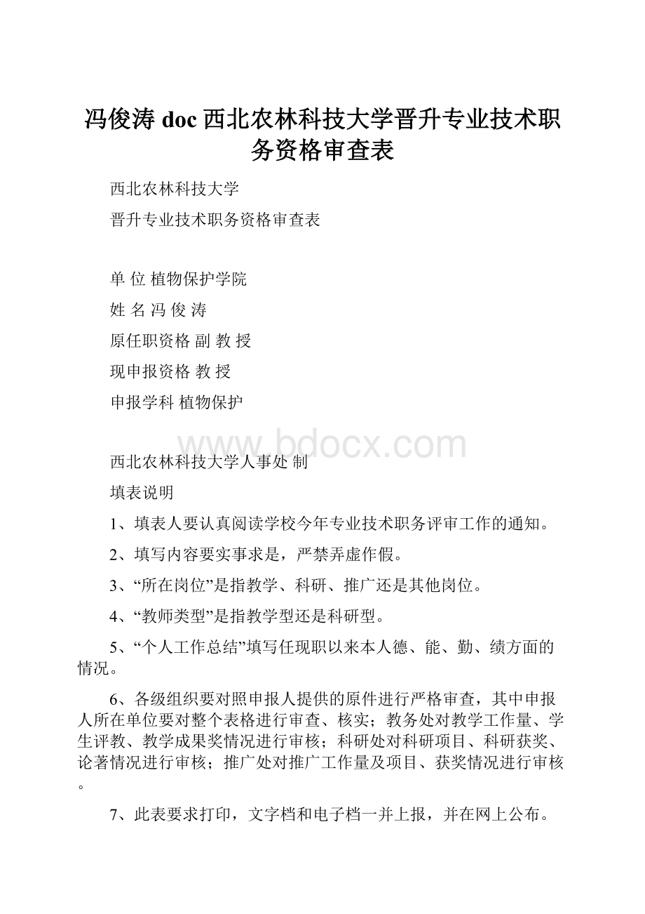 冯俊涛doc西北农林科技大学晋升专业技术职务资格审查表.docx_第1页