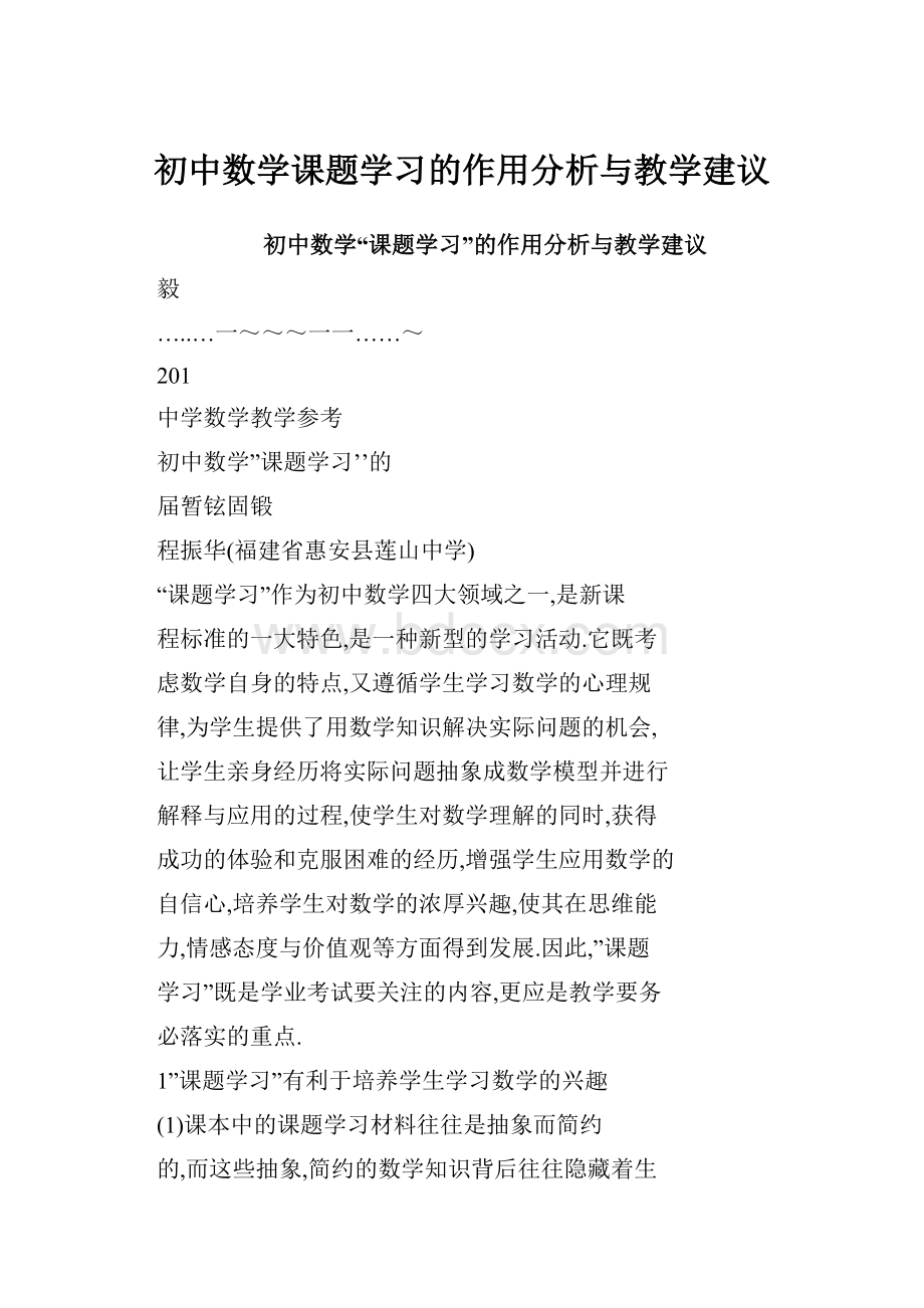 初中数学课题学习的作用分析与教学建议.docx