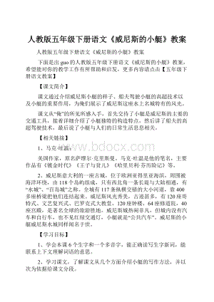 人教版五年级下册语文《威尼斯的小艇》教案.docx