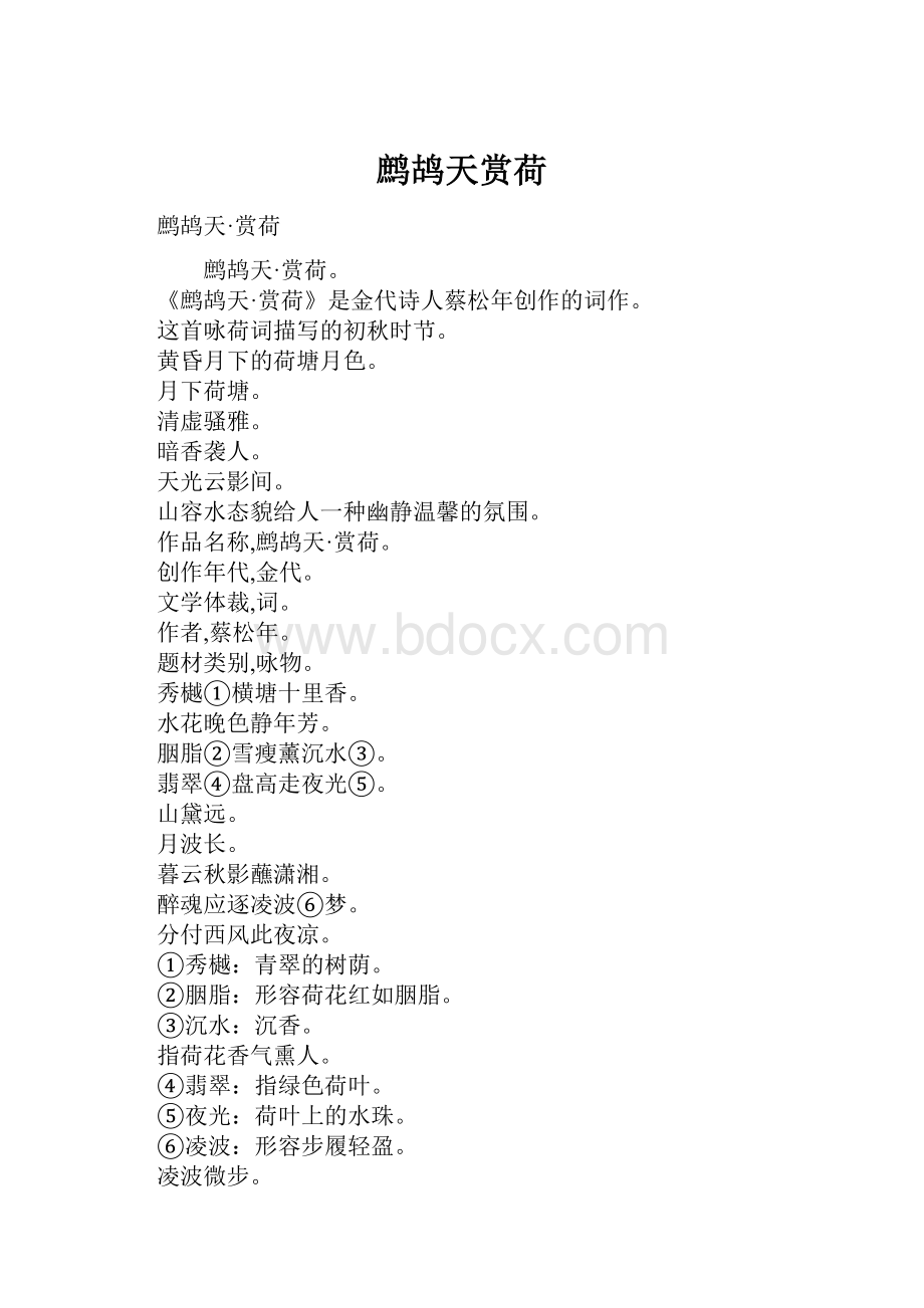 鹧鸪天赏荷Word文档格式.docx_第1页