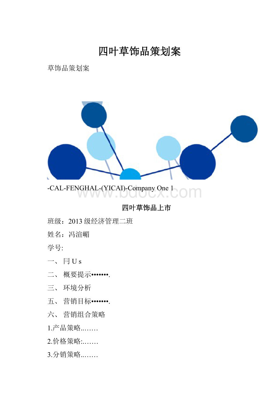 四叶草饰品策划案Word格式文档下载.docx_第1页