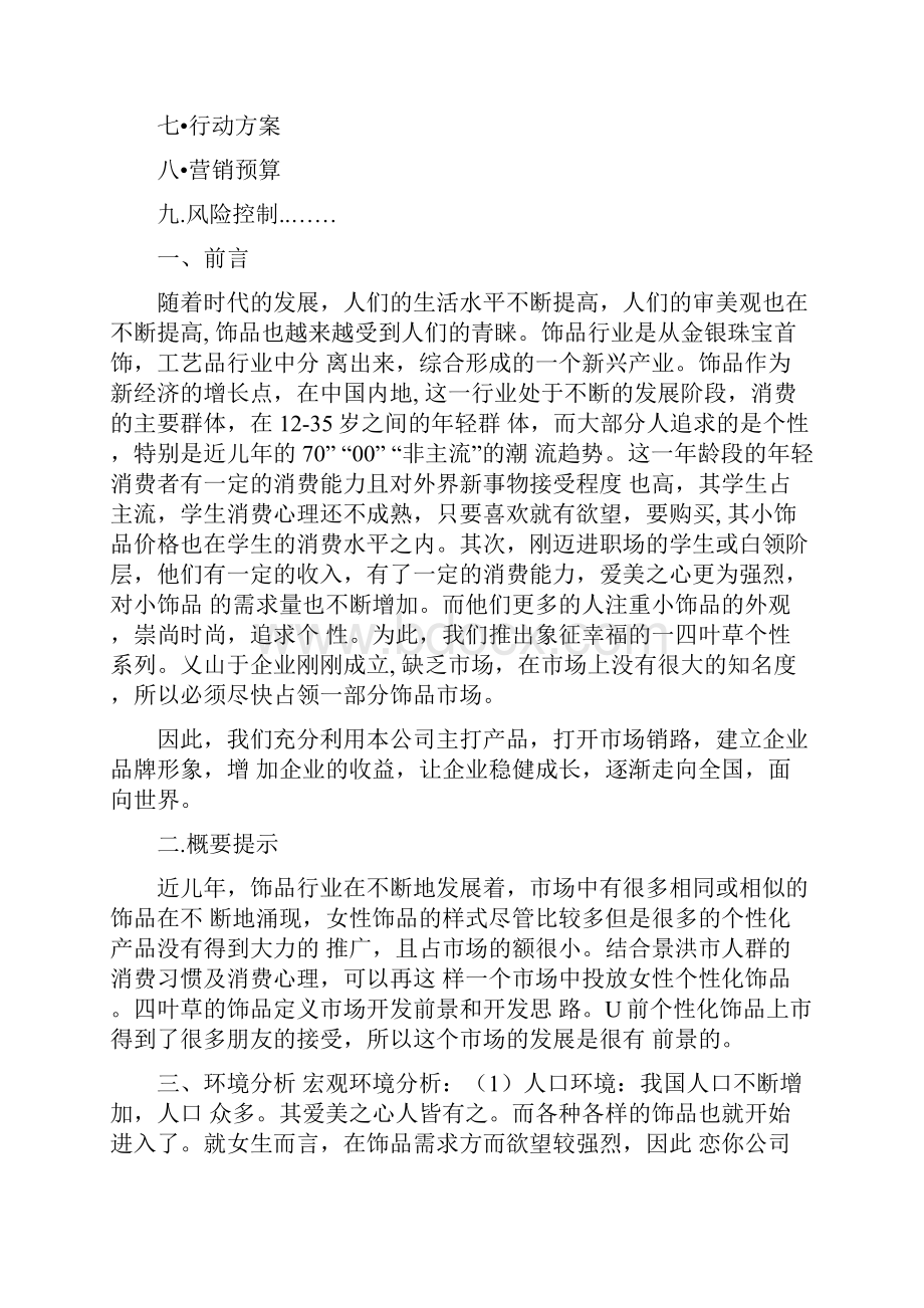 四叶草饰品策划案Word格式文档下载.docx_第2页