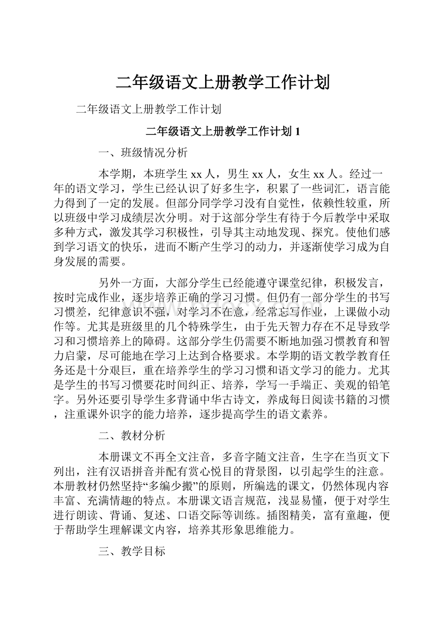 二年级语文上册教学工作计划.docx