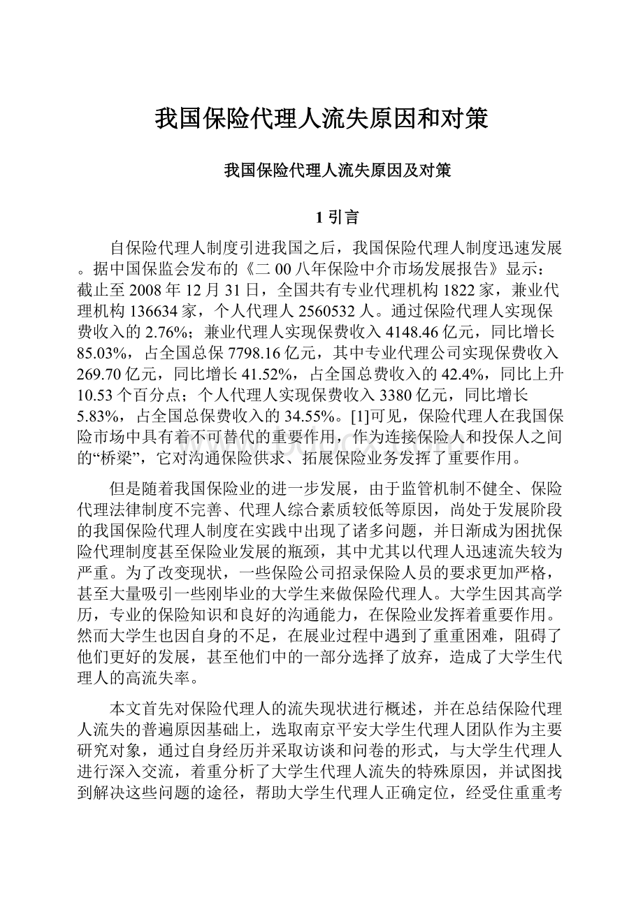 我国保险代理人流失原因和对策文档格式.docx_第1页