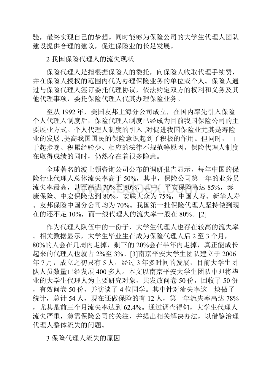 我国保险代理人流失原因和对策文档格式.docx_第2页