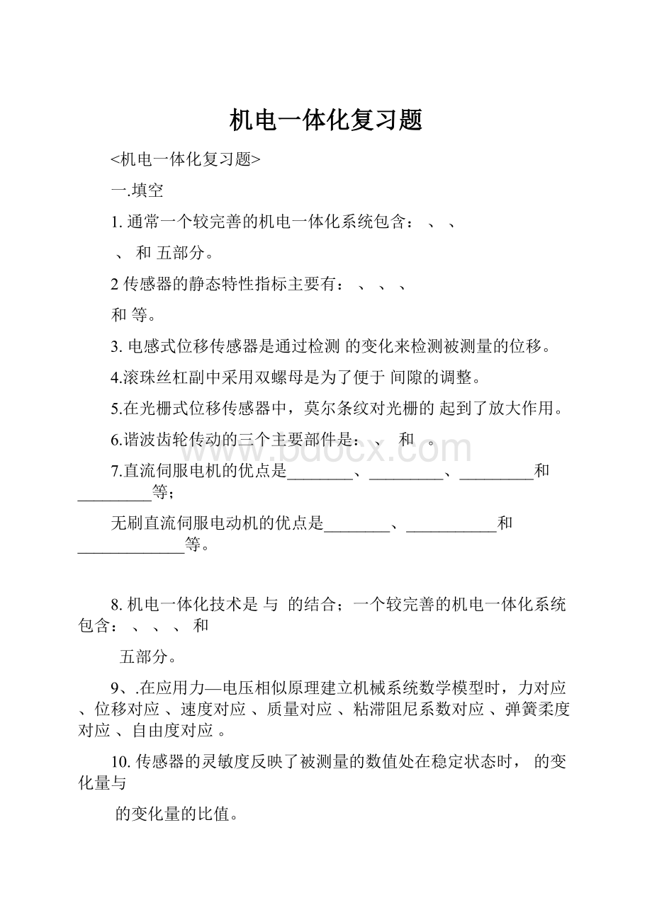 机电一体化复习题Word文档下载推荐.docx