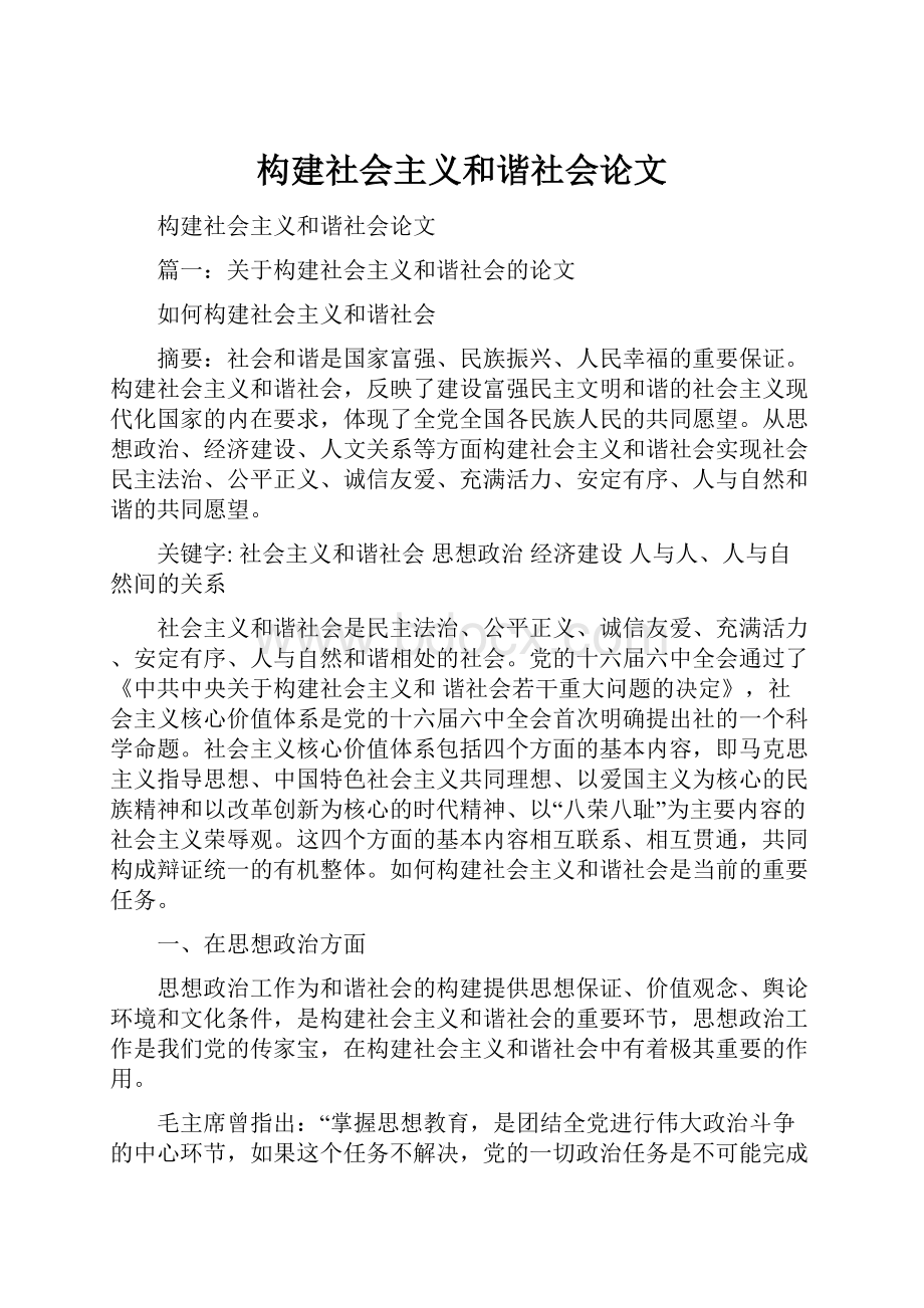 构建社会主义和谐社会论文.docx