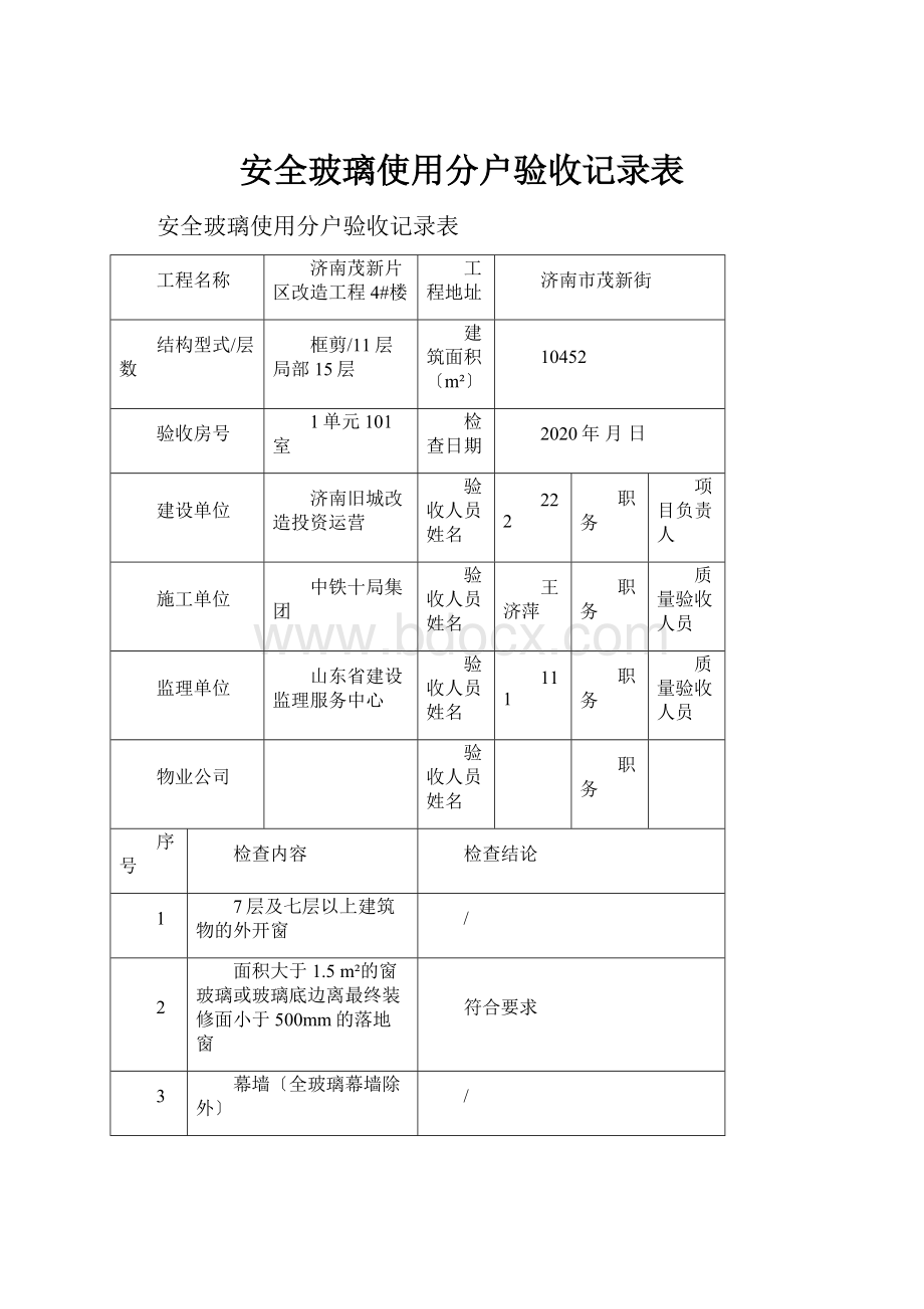 安全玻璃使用分户验收记录表.docx_第1页