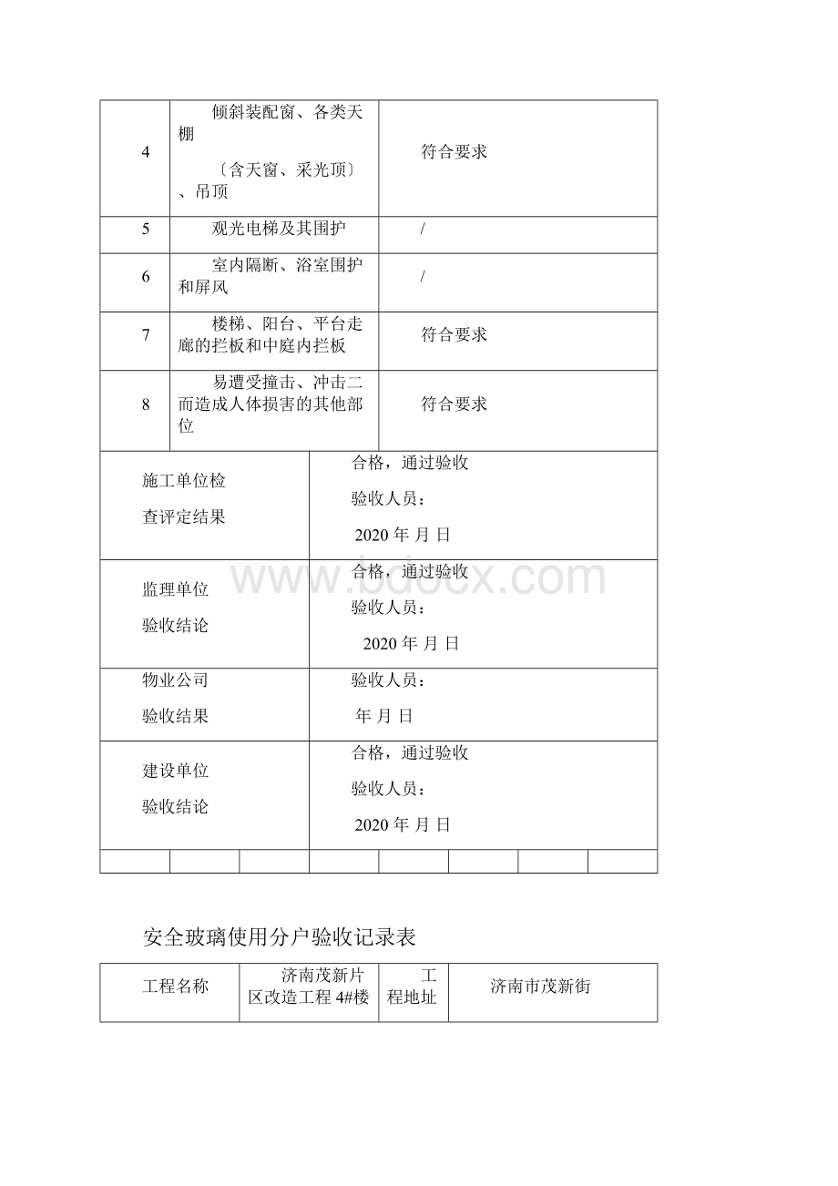 安全玻璃使用分户验收记录表.docx_第2页