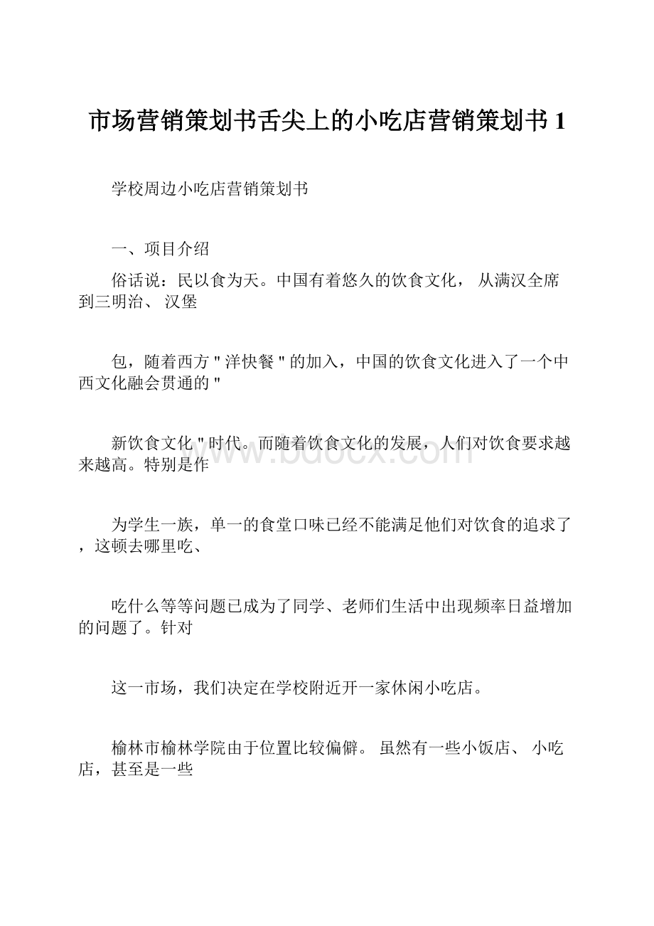 市场营销策划书舌尖上的小吃店营销策划书1.docx