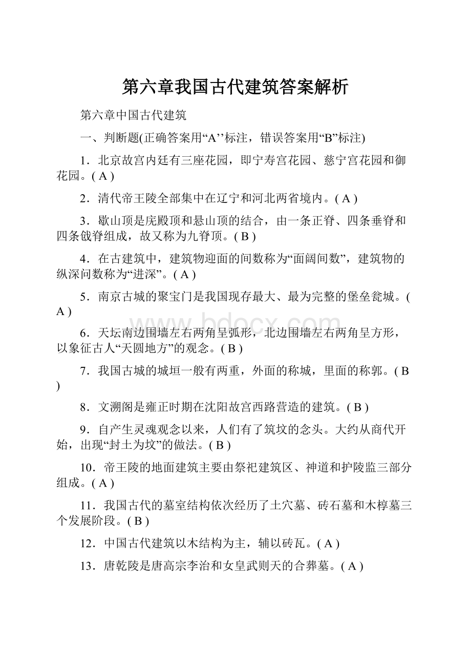 第六章我国古代建筑答案解析.docx_第1页