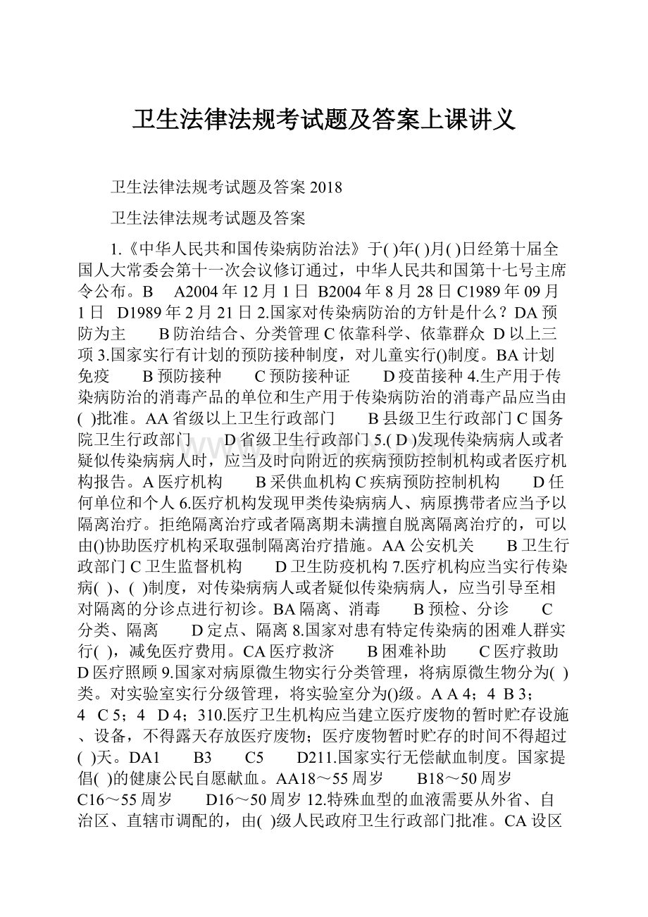 卫生法律法规考试题及答案上课讲义.docx_第1页