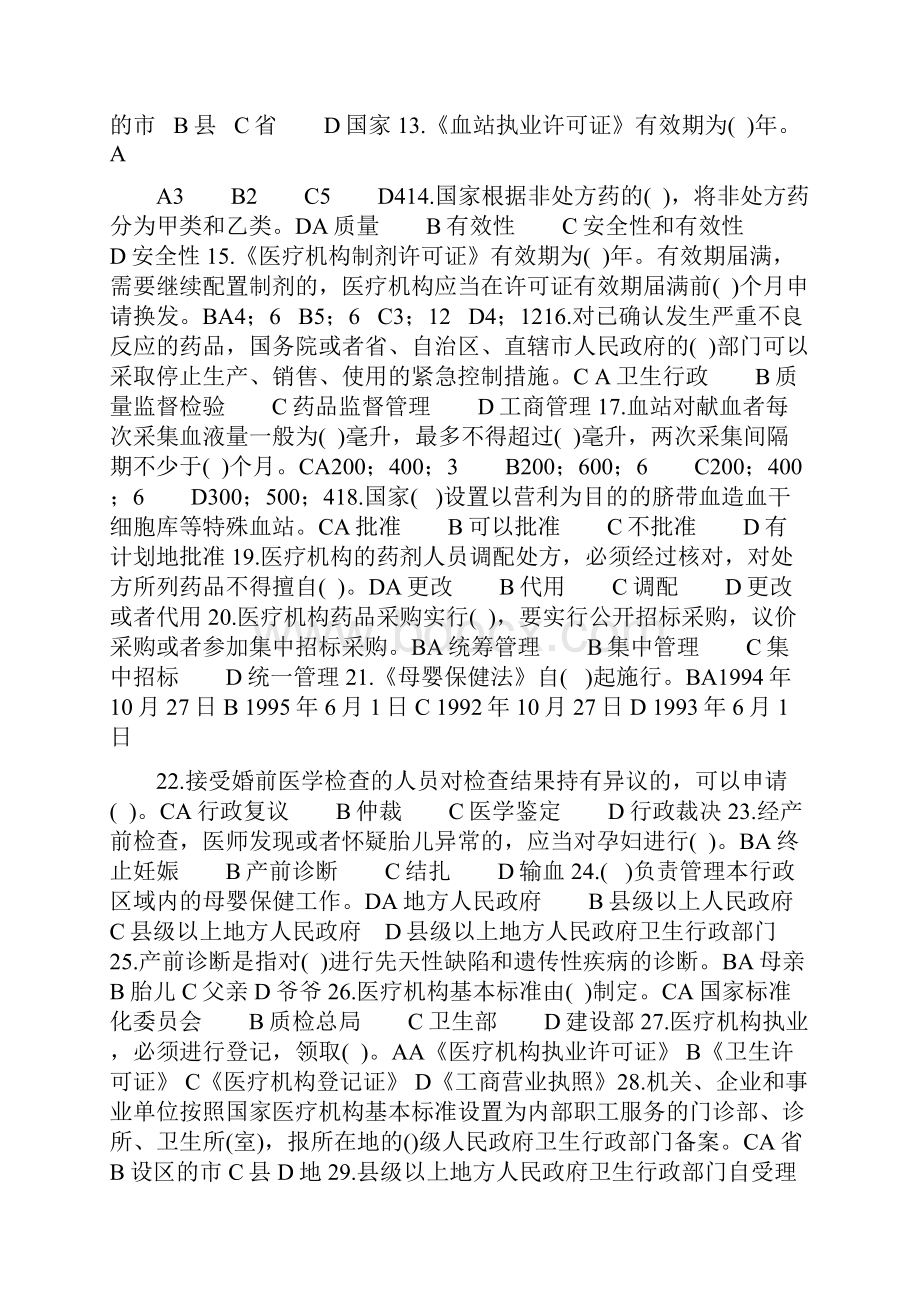 卫生法律法规考试题及答案上课讲义.docx_第2页