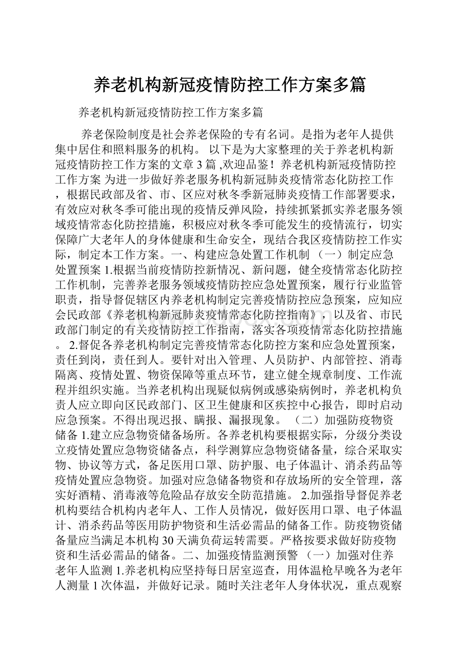 养老机构新冠疫情防控工作方案多篇Word文档格式.docx