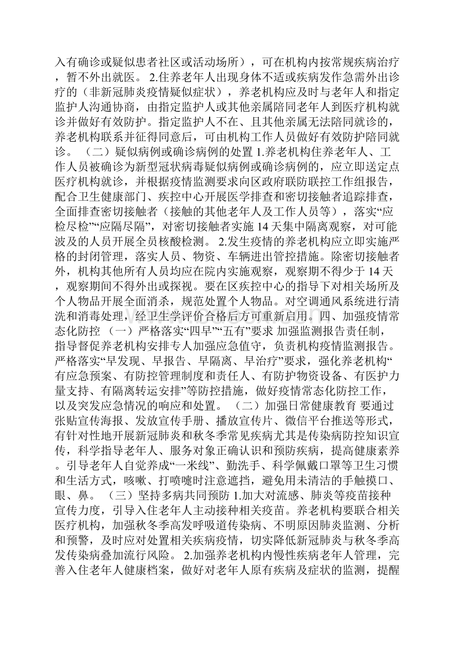 养老机构新冠疫情防控工作方案多篇Word文档格式.docx_第3页