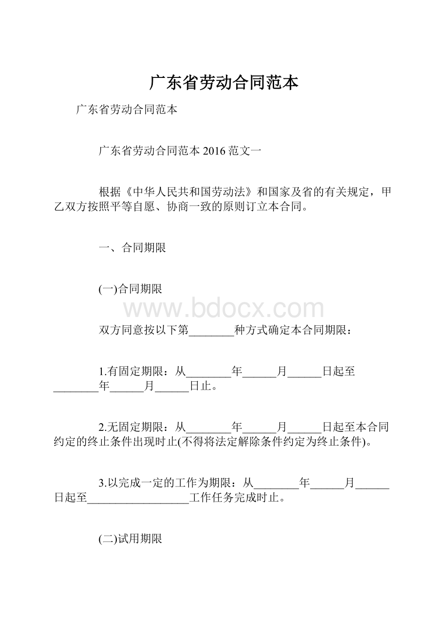 广东省劳动合同范本Word下载.docx_第1页