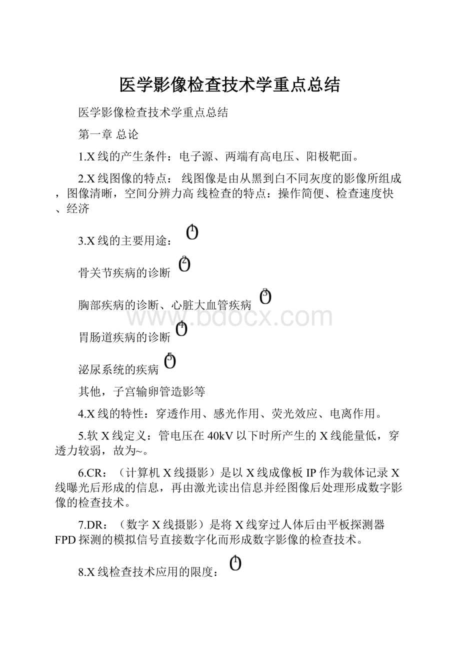 医学影像检查技术学重点总结.docx_第1页