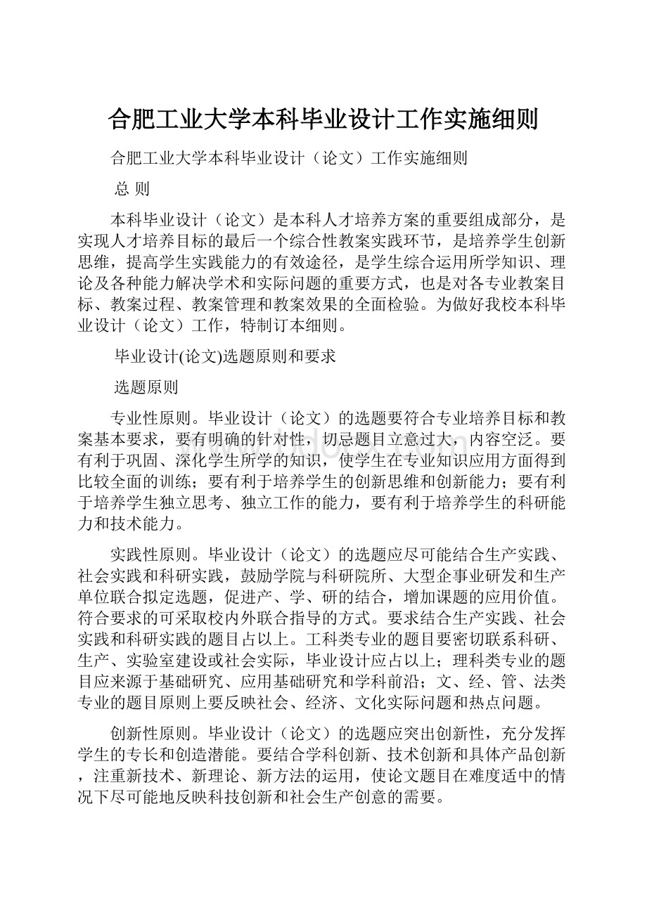 合肥工业大学本科毕业设计工作实施细则文档格式.docx_第1页