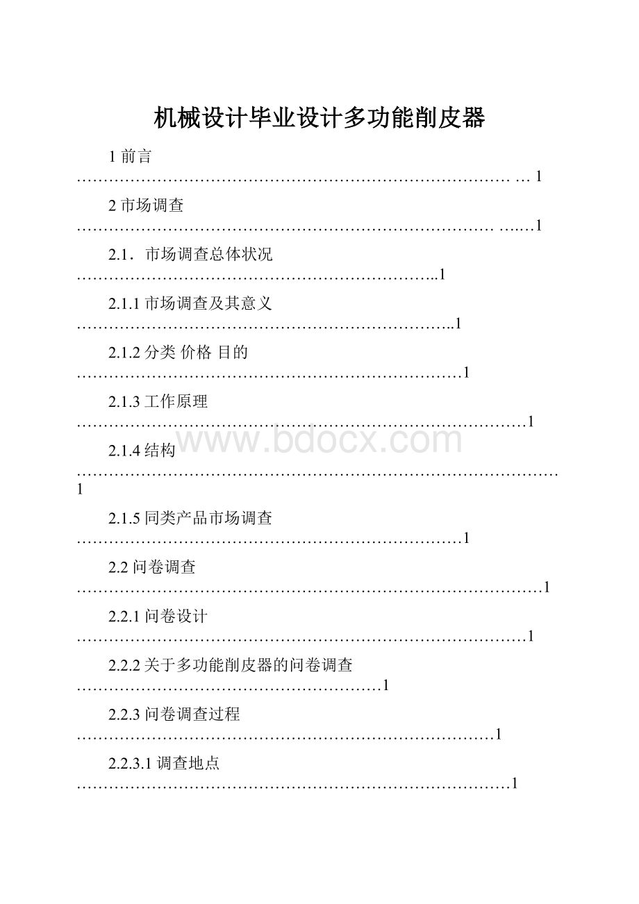 机械设计毕业设计多功能削皮器Word下载.docx