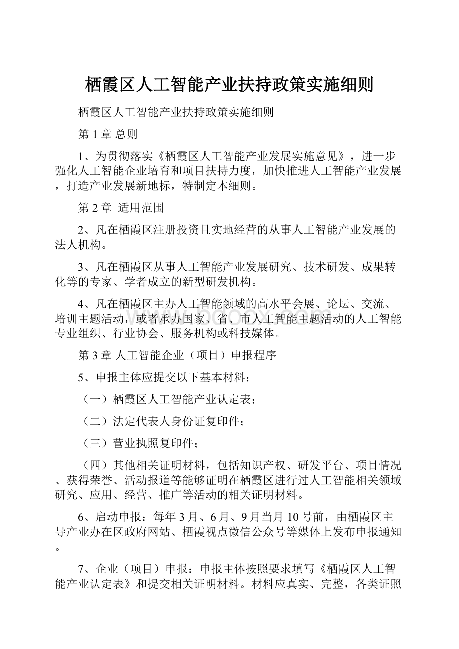 栖霞区人工智能产业扶持政策实施细则.docx_第1页