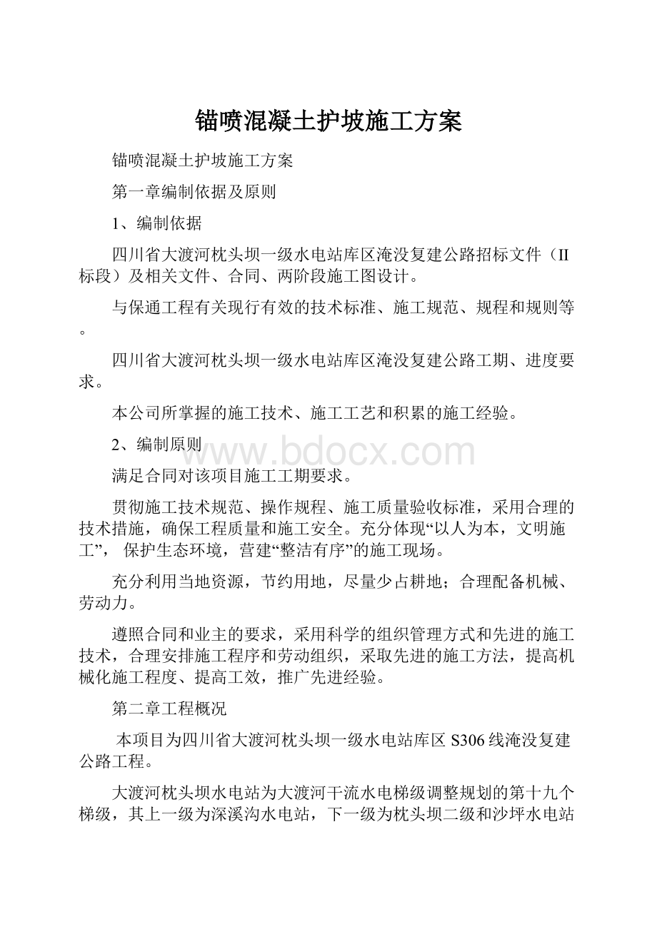 锚喷混凝土护坡施工方案Word文档下载推荐.docx