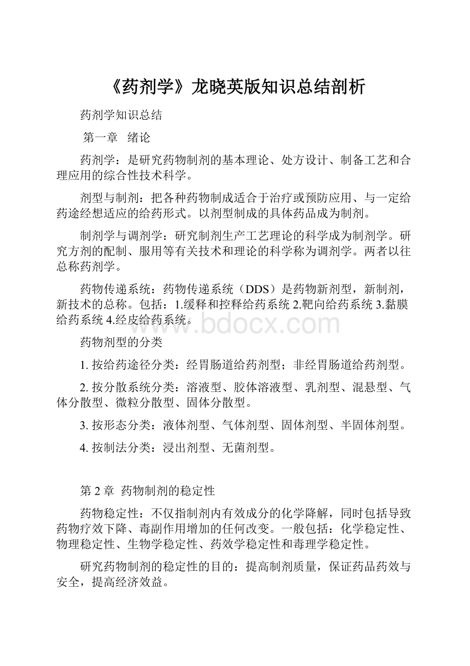 《药剂学》龙晓英版知识总结剖析.docx