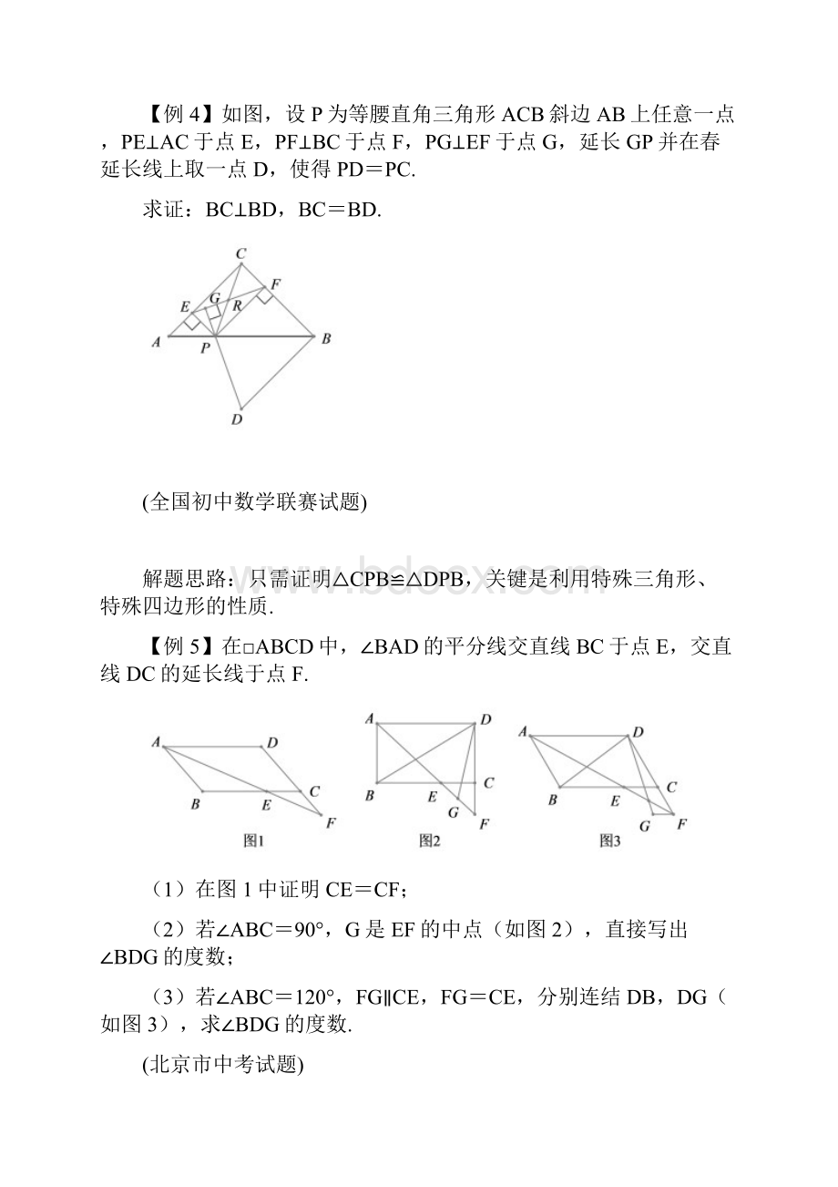 最新八年级数学培训机构专用专题19 平行四边形矩形菱形.docx_第3页