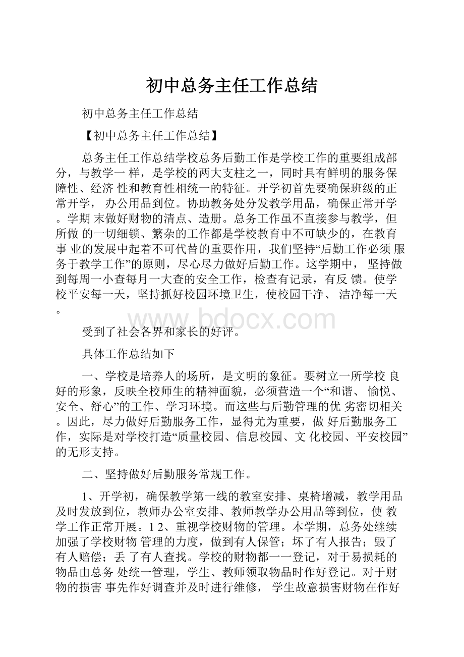 初中总务主任工作总结.docx_第1页