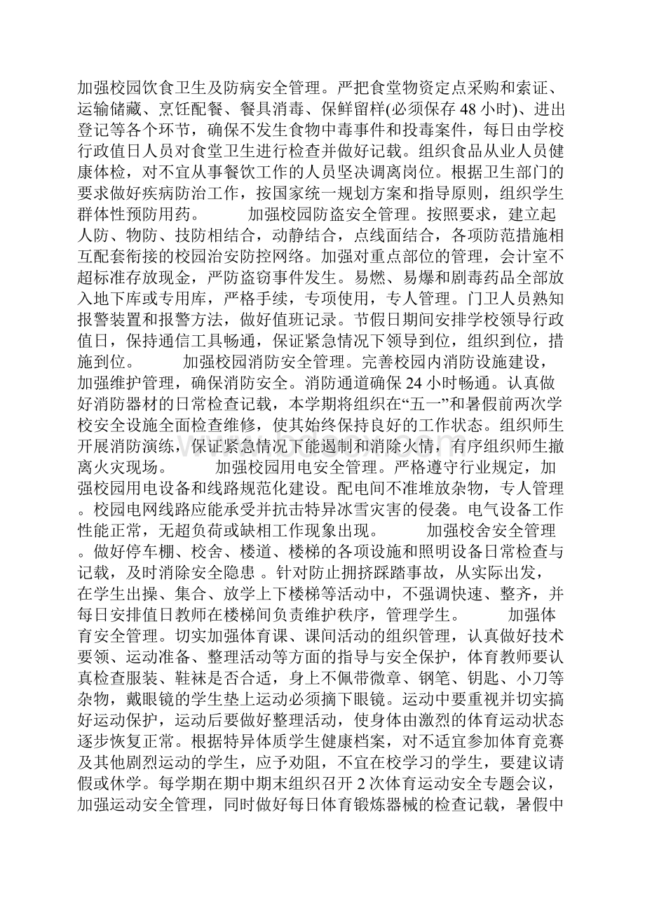 学校安全工作计划.docx_第3页