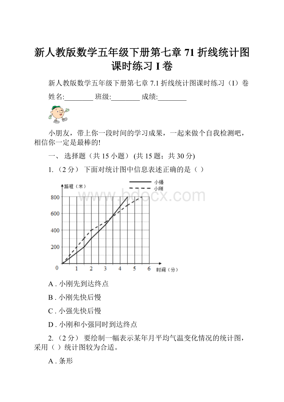 新人教版数学五年级下册第七章71折线统计图课时练习I卷Word格式文档下载.docx_第1页