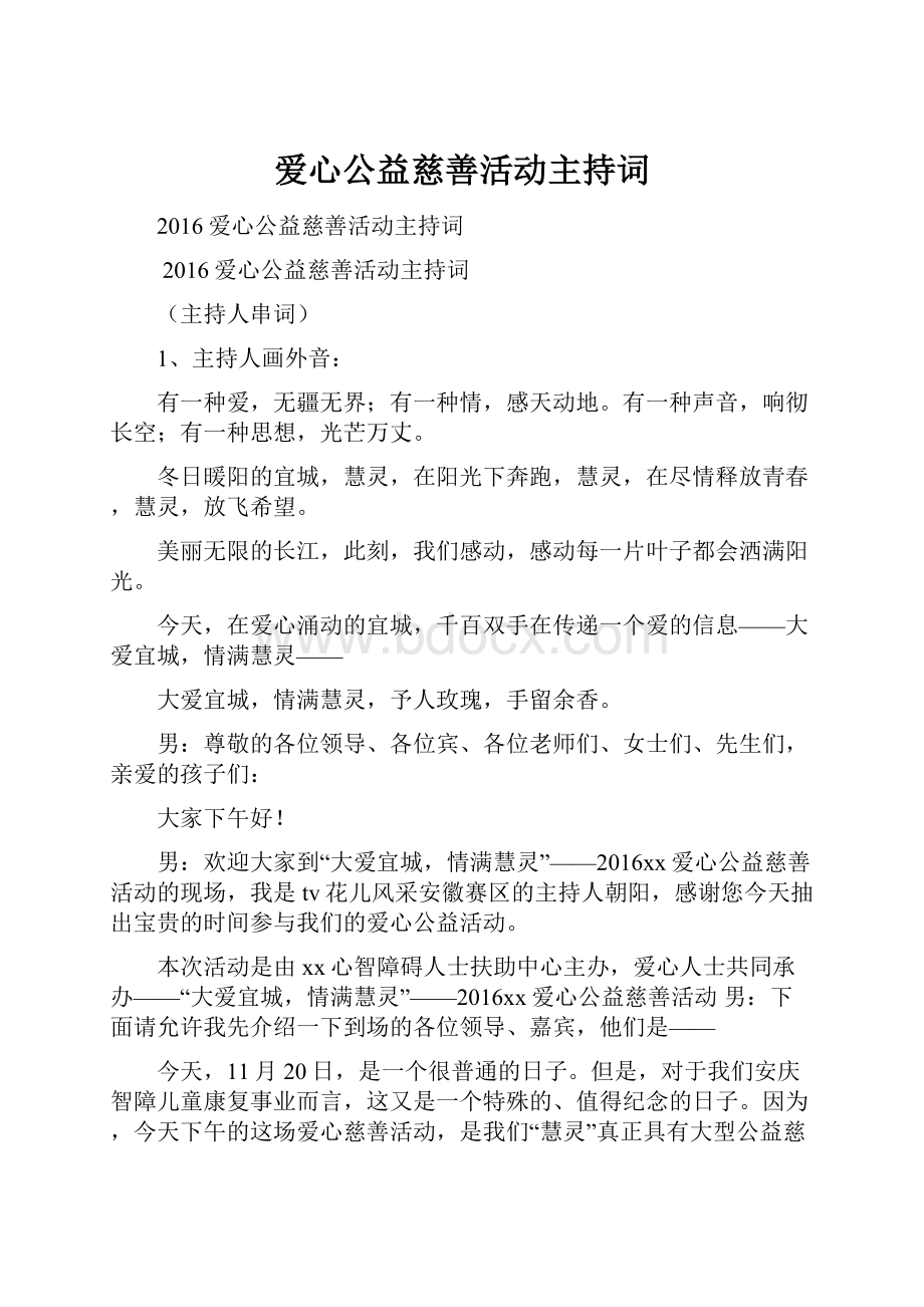 爱心公益慈善活动主持词.docx