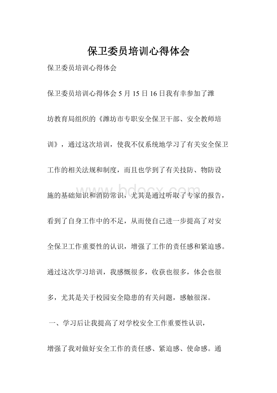 保卫委员培训心得体会.docx_第1页