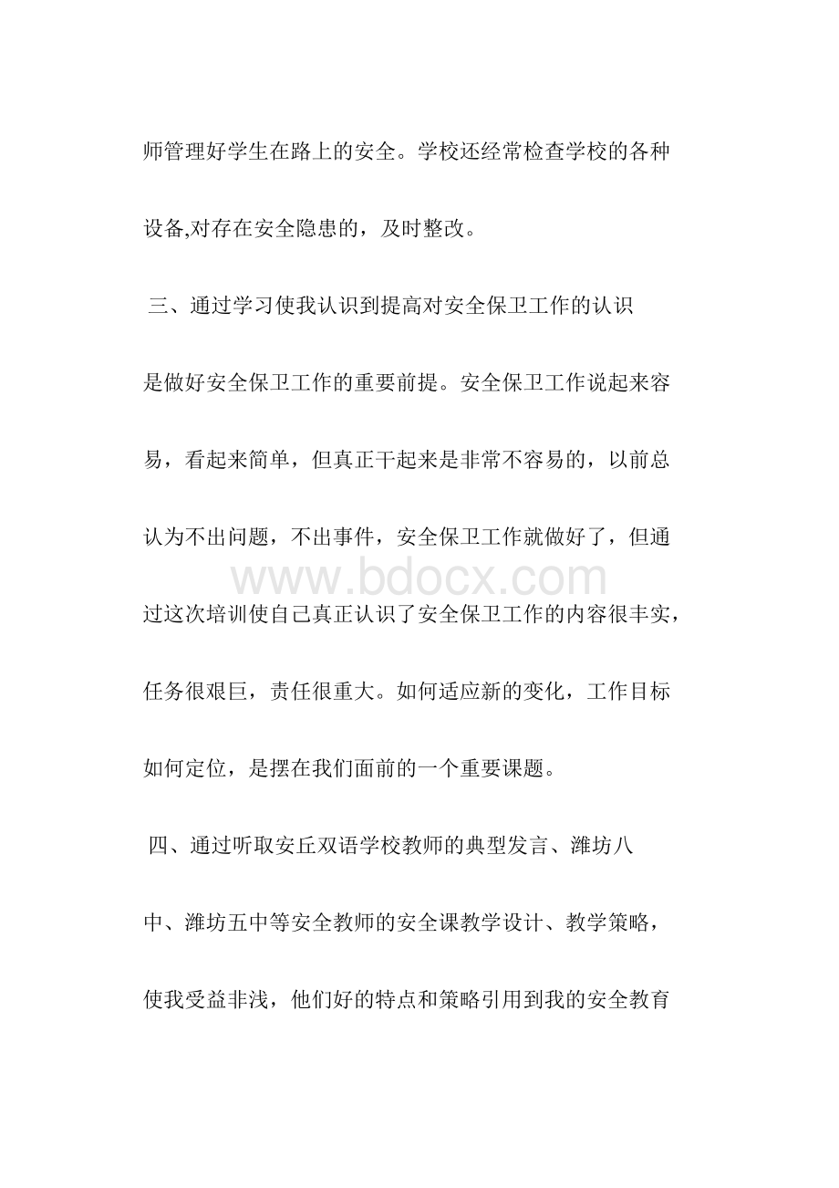 保卫委员培训心得体会.docx_第3页