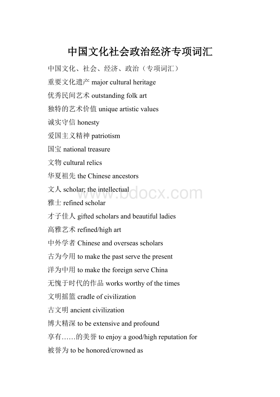 中国文化社会政治经济专项词汇.docx_第1页