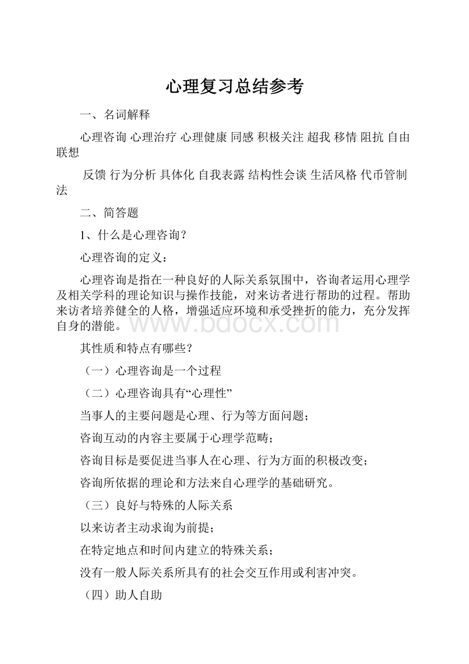 心理复习总结参考Word格式.docx