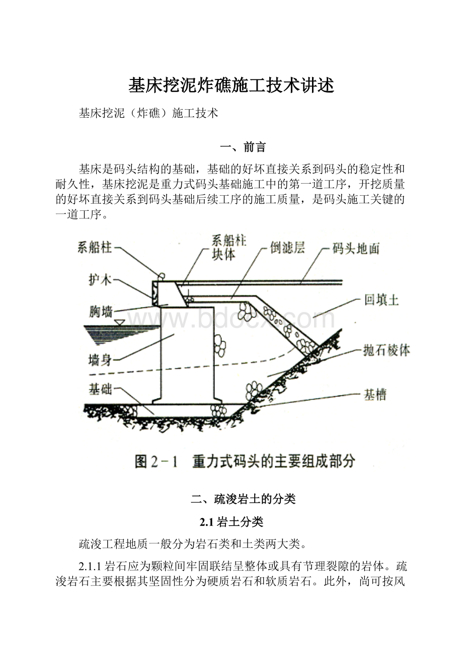 基床挖泥炸礁施工技术讲述.docx