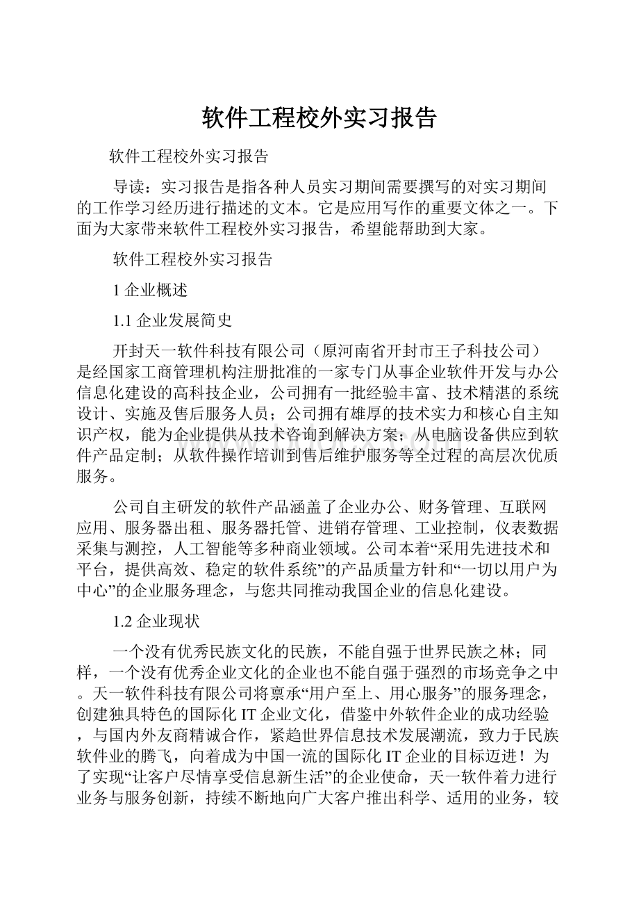 软件工程校外实习报告Word格式.docx