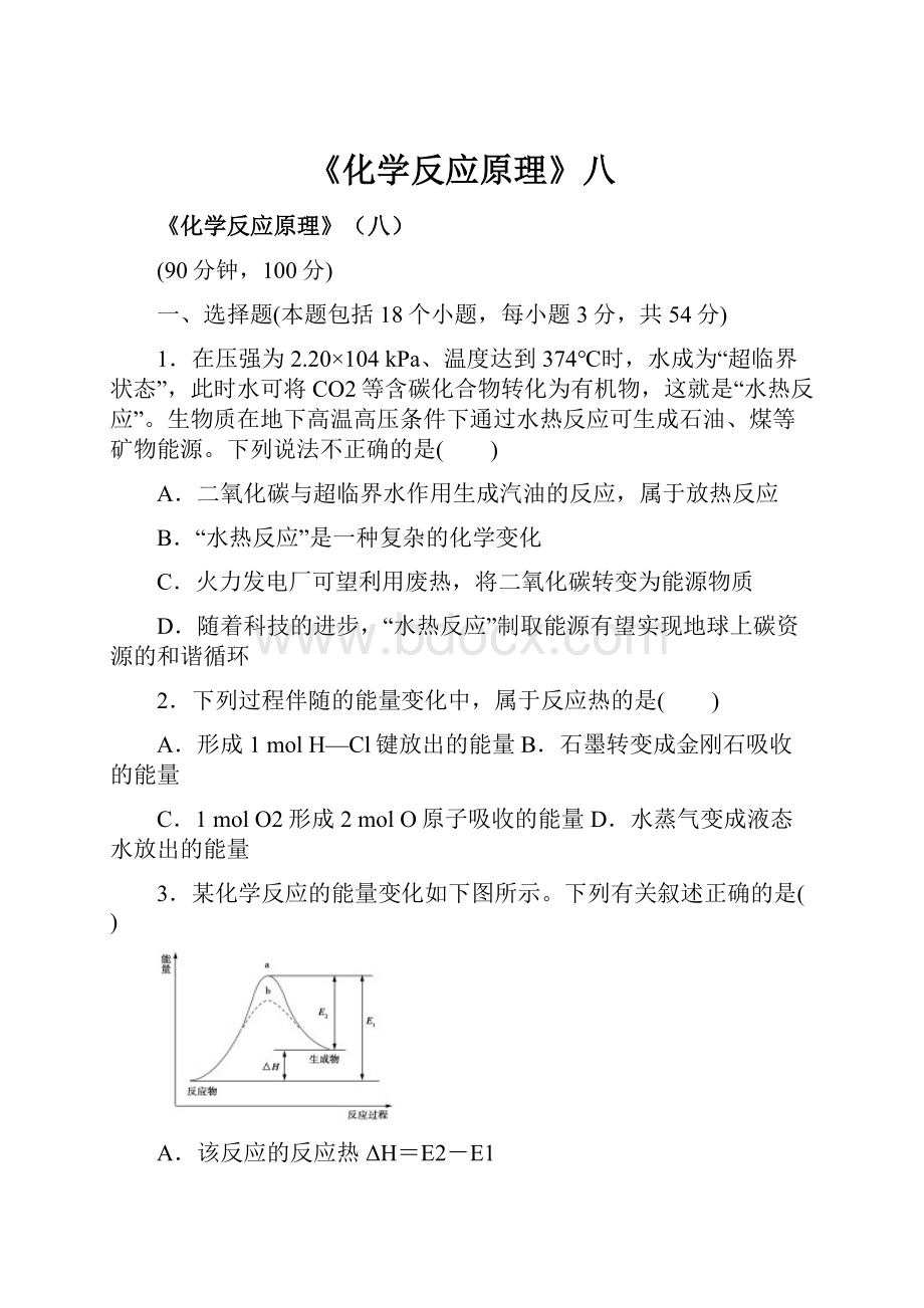 《化学反应原理》八Word文档格式.docx