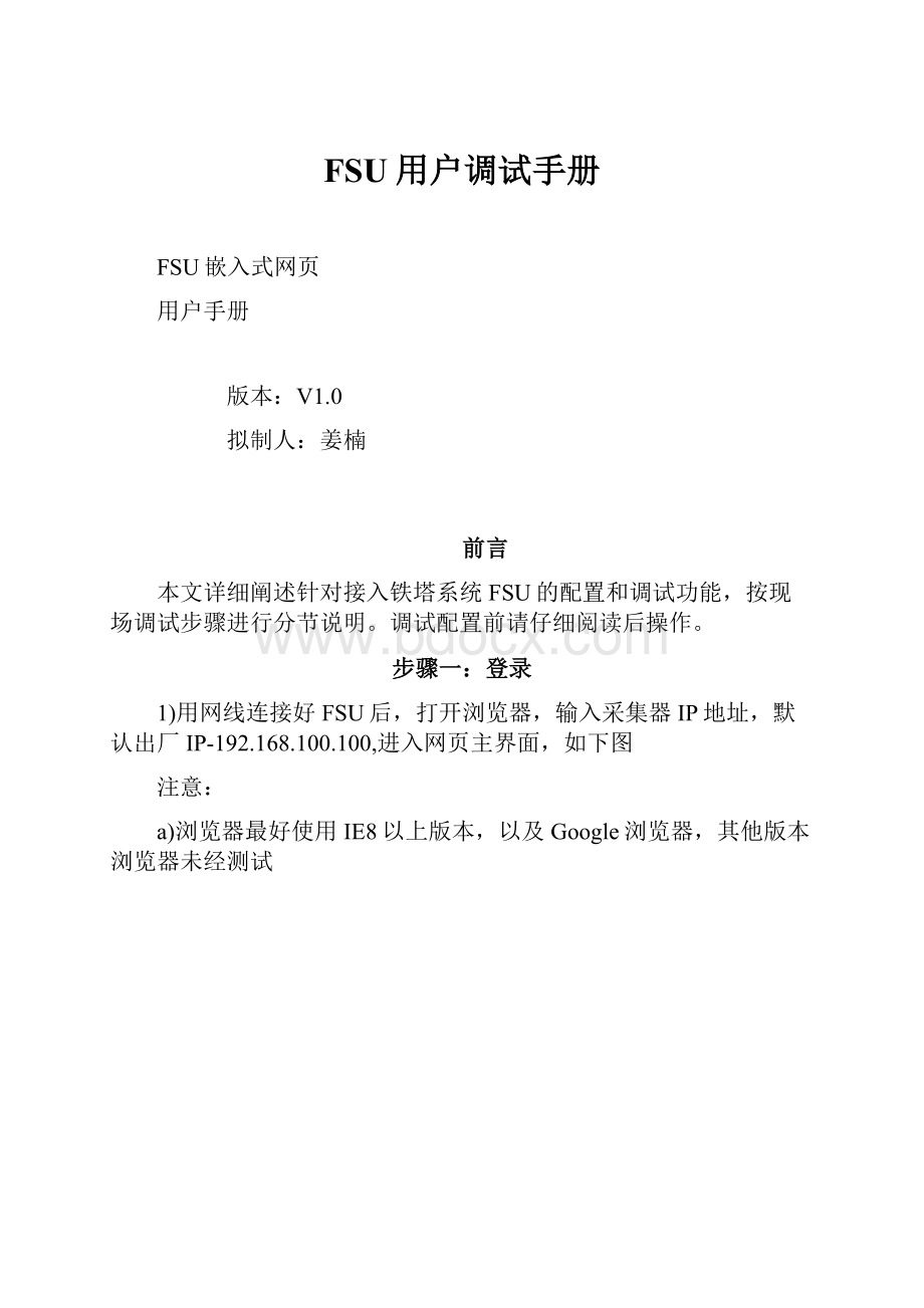 FSU用户调试手册文档格式.docx