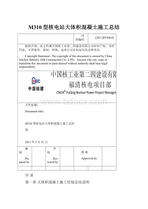 M310型核电站大体积混凝土施工总结Word文档下载推荐.docx