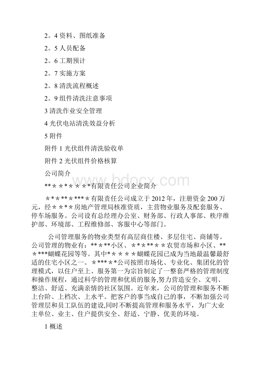 光伏电站组件清洗方案Word文档格式.docx_第2页