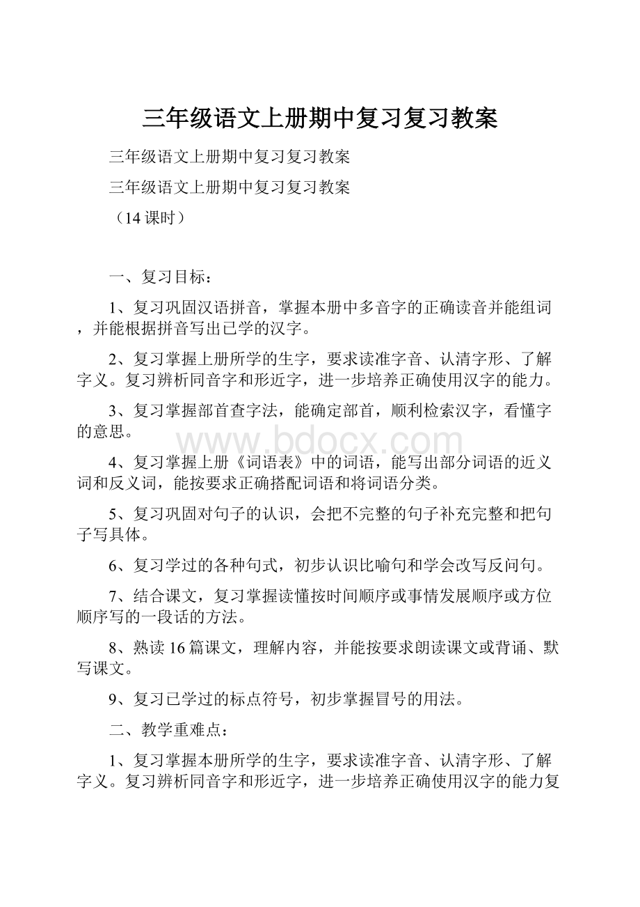 三年级语文上册期中复习复习教案Word文件下载.docx_第1页