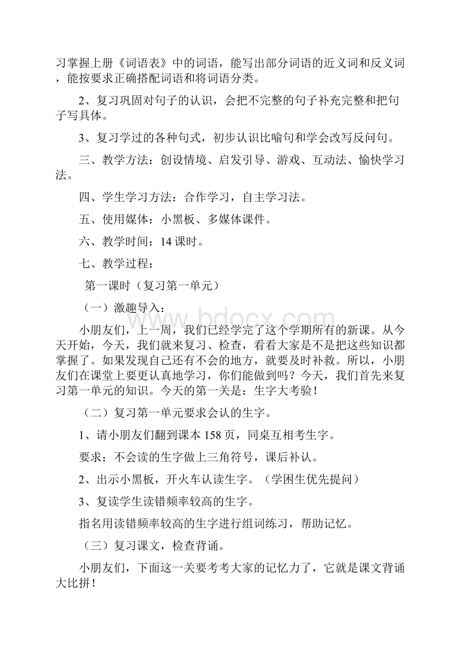 三年级语文上册期中复习复习教案Word文件下载.docx_第2页