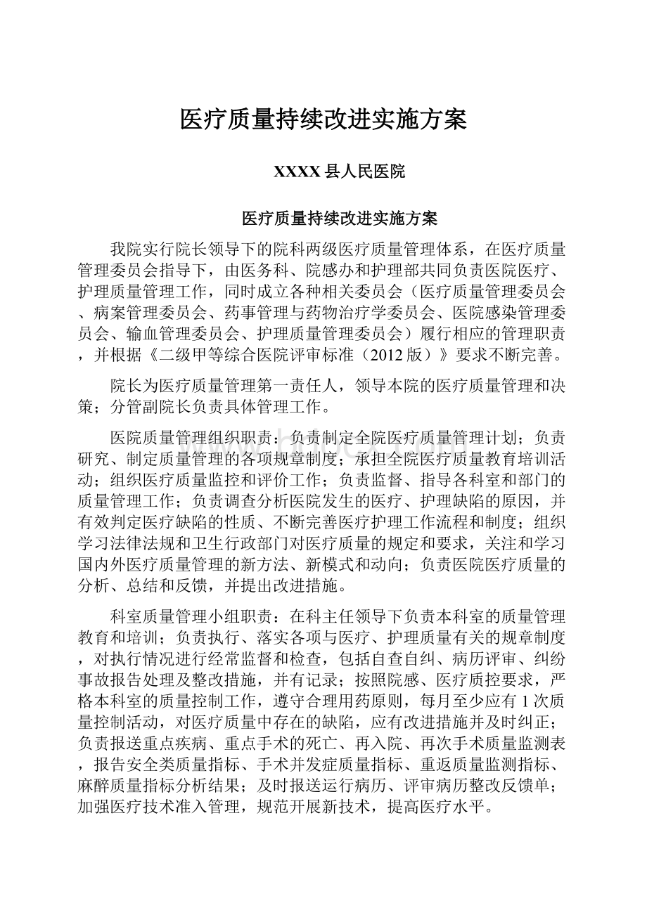 医疗质量持续改进实施方案.docx