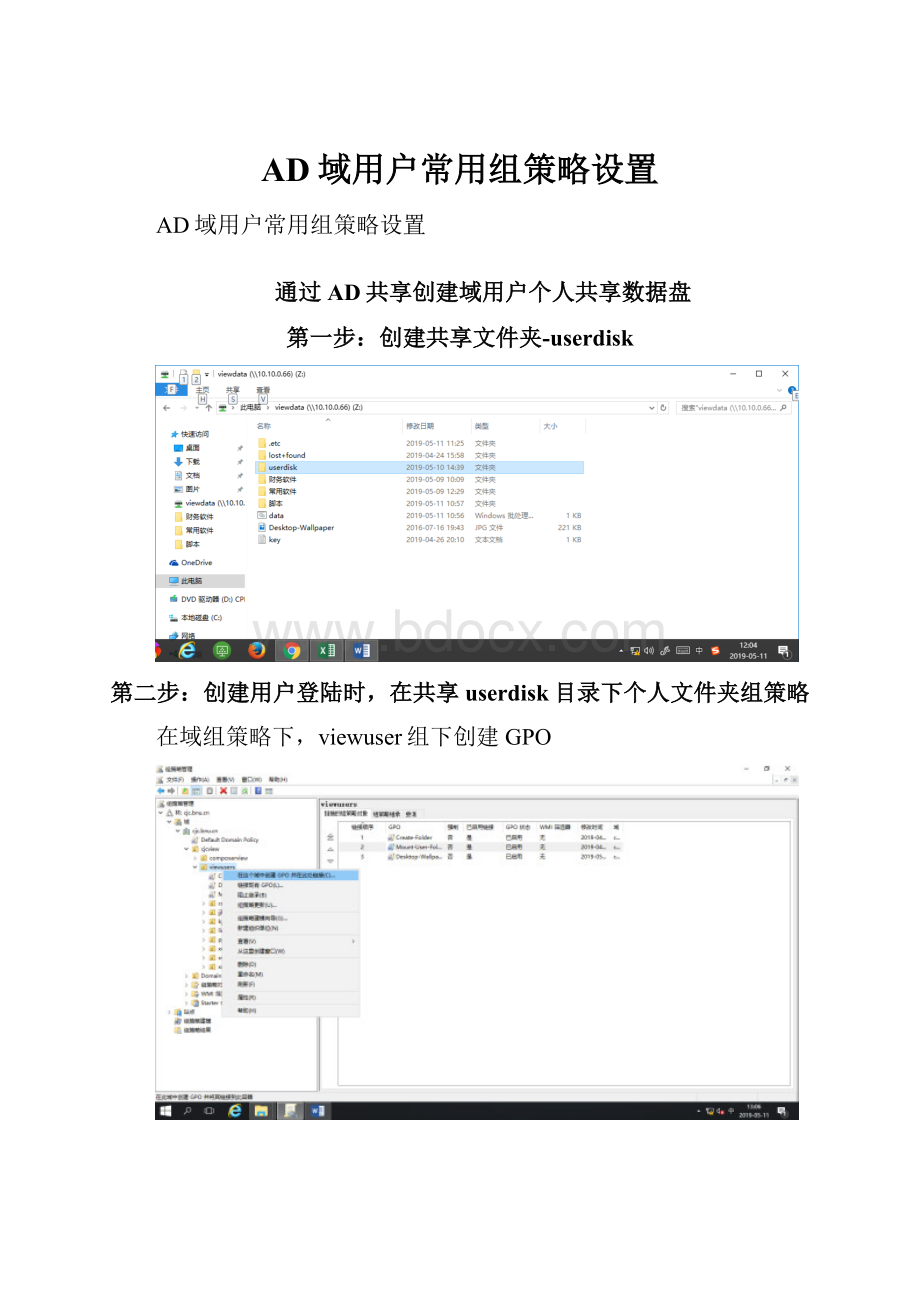 AD域用户常用组策略设置.docx