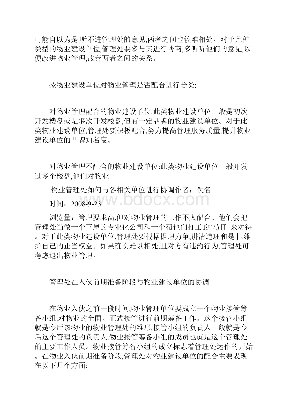 物业管理处如何与各相关单位进行协调.docx_第3页