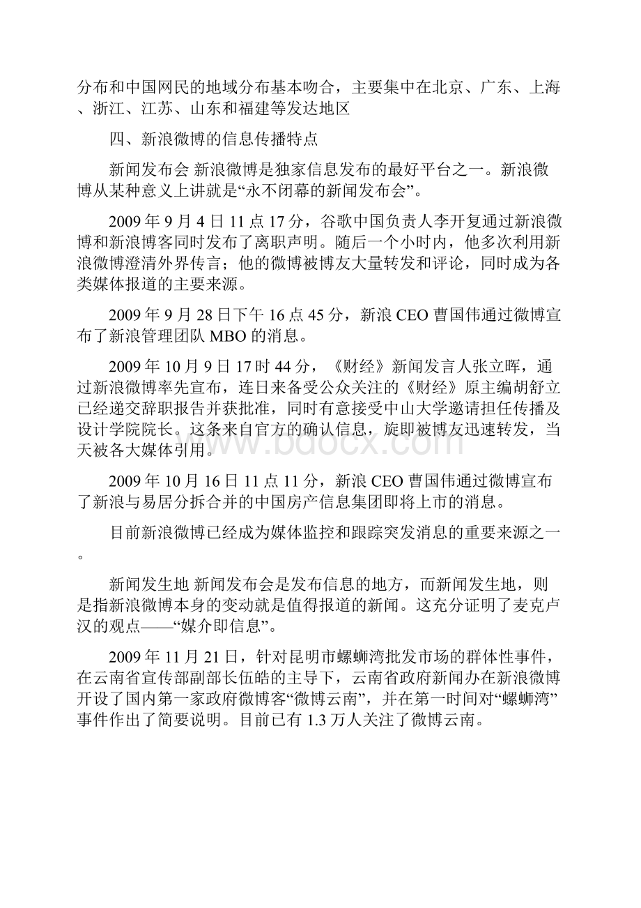 孟波新浪微博一场正在发生的信息传播变革.docx_第3页