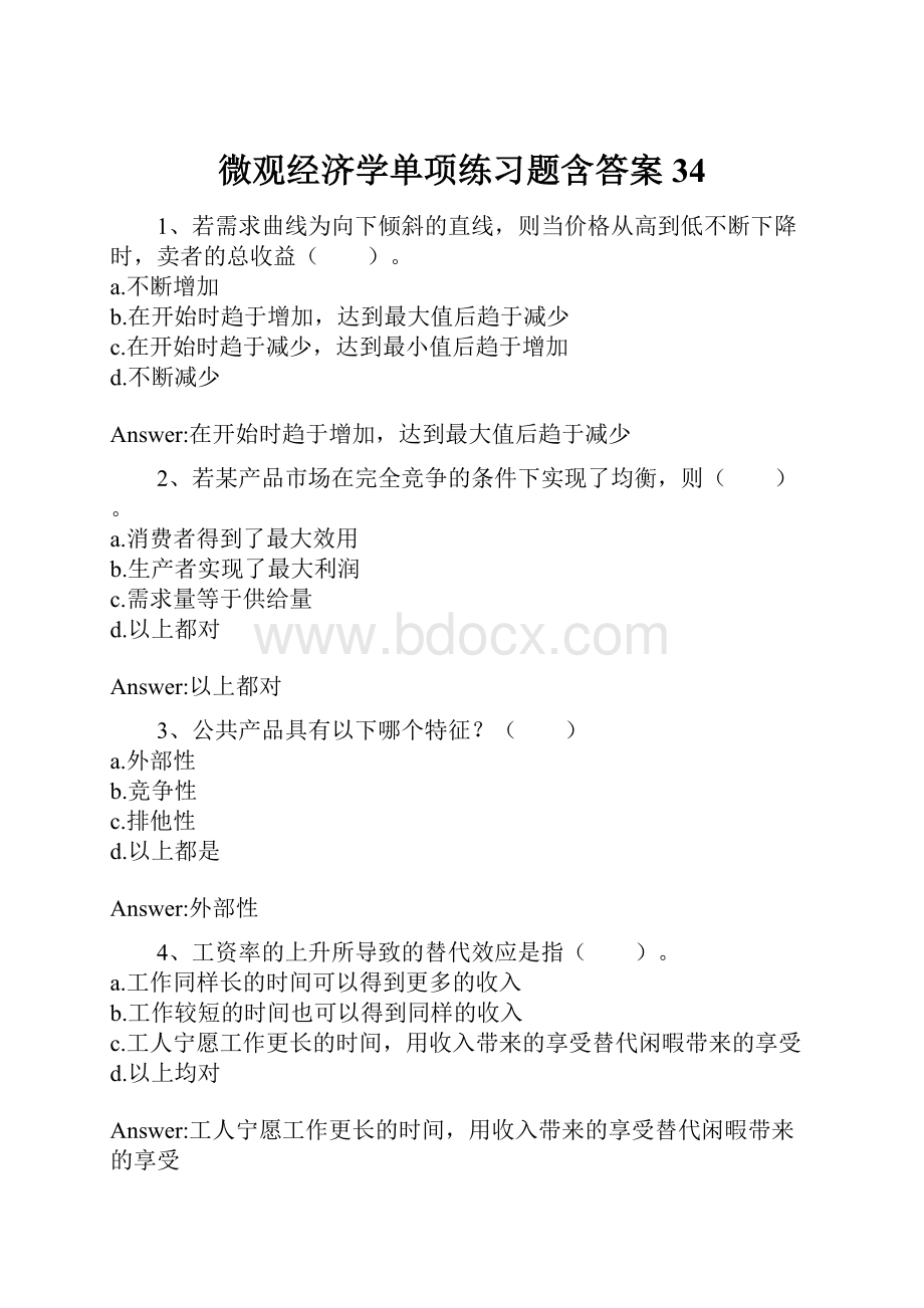 微观经济学单项练习题含答案34文档格式.docx